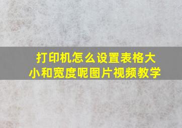 打印机怎么设置表格大小和宽度呢图片视频教学