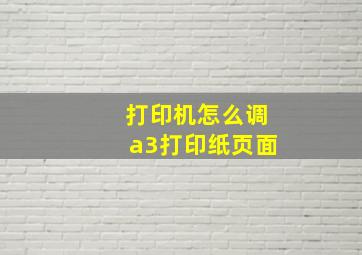 打印机怎么调a3打印纸页面