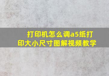 打印机怎么调a5纸打印大小尺寸图解视频教学