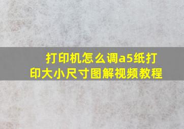 打印机怎么调a5纸打印大小尺寸图解视频教程