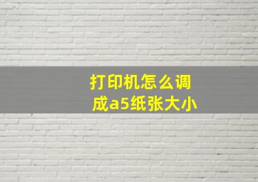 打印机怎么调成a5纸张大小