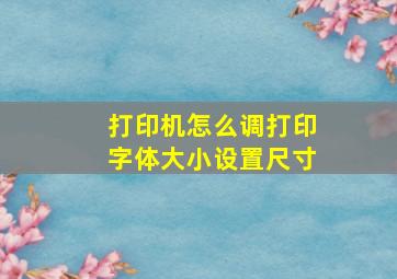 打印机怎么调打印字体大小设置尺寸