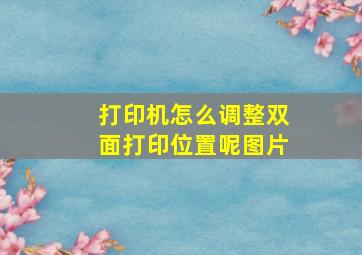 打印机怎么调整双面打印位置呢图片