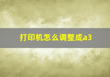 打印机怎么调整成a3