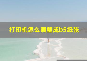 打印机怎么调整成b5纸张