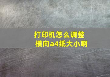 打印机怎么调整横向a4纸大小啊