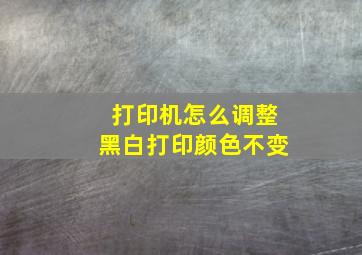 打印机怎么调整黑白打印颜色不变