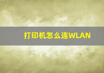 打印机怎么连WLAN