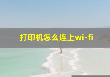 打印机怎么连上wi-fi