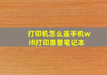 打印机怎么连手机wifi打印惠普笔记本