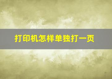 打印机怎样单独打一页