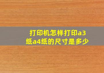 打印机怎样打印a3纸a4纸的尺寸是多少