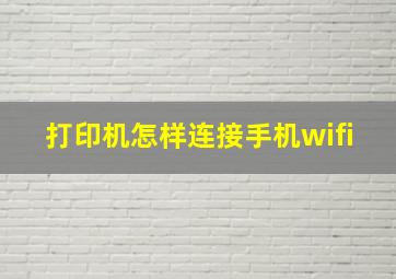 打印机怎样连接手机wifi