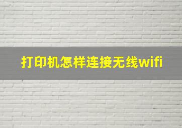 打印机怎样连接无线wifi