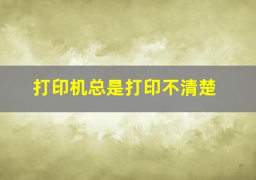 打印机总是打印不清楚