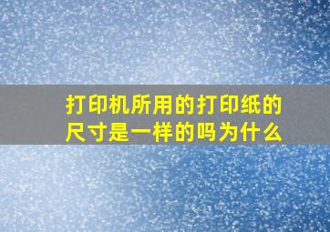 打印机所用的打印纸的尺寸是一样的吗为什么