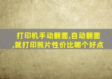 打印机手动翻面,自动翻面,就打印照片性价比哪个好点