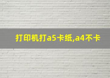 打印机打a5卡纸,a4不卡