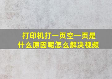 打印机打一页空一页是什么原因呢怎么解决视频