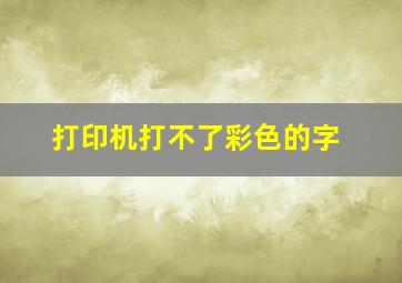 打印机打不了彩色的字