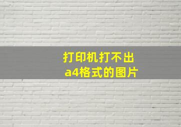 打印机打不出a4格式的图片