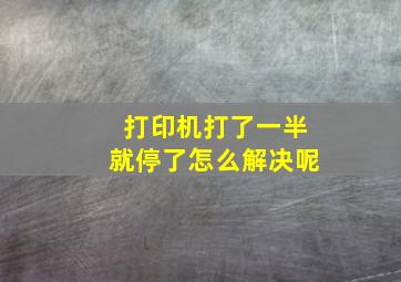 打印机打了一半就停了怎么解决呢