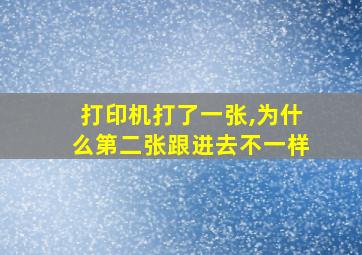 打印机打了一张,为什么第二张跟进去不一样