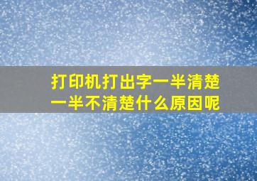 打印机打出字一半清楚一半不清楚什么原因呢