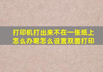 打印机打出来不在一张纸上怎么办呢怎么设置双面打印