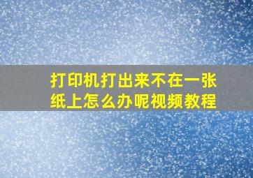 打印机打出来不在一张纸上怎么办呢视频教程