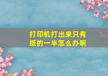 打印机打出来只有纸的一半怎么办啊