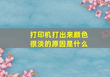 打印机打出来颜色很淡的原因是什么