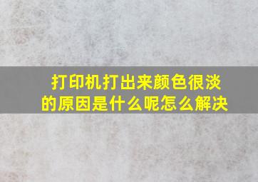 打印机打出来颜色很淡的原因是什么呢怎么解决