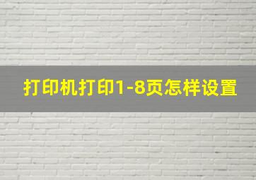 打印机打印1-8页怎样设置