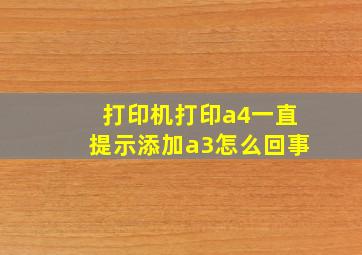 打印机打印a4一直提示添加a3怎么回事