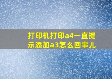 打印机打印a4一直提示添加a3怎么回事儿