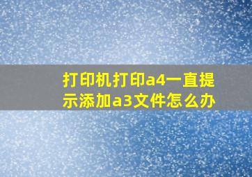 打印机打印a4一直提示添加a3文件怎么办