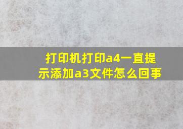 打印机打印a4一直提示添加a3文件怎么回事