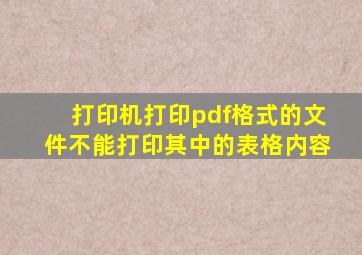 打印机打印pdf格式的文件不能打印其中的表格内容