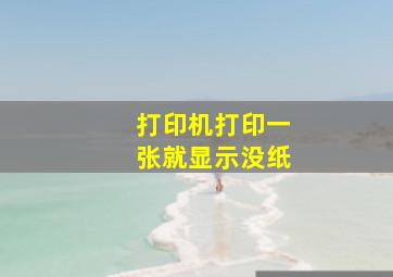 打印机打印一张就显示没纸