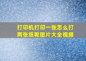 打印机打印一张怎么打两张纸呢图片大全视频