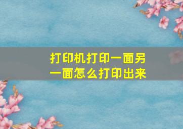 打印机打印一面另一面怎么打印出来