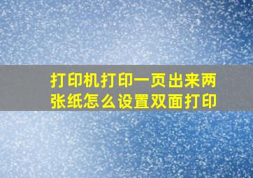 打印机打印一页出来两张纸怎么设置双面打印