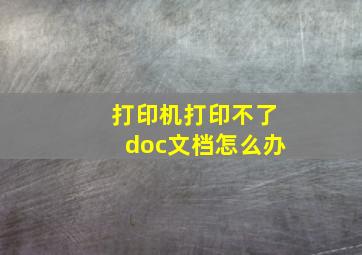 打印机打印不了doc文档怎么办