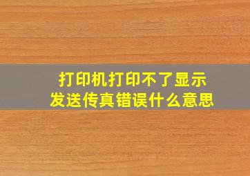 打印机打印不了显示发送传真错误什么意思