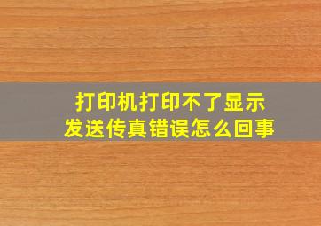 打印机打印不了显示发送传真错误怎么回事