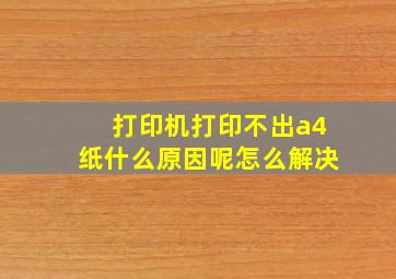 打印机打印不出a4纸什么原因呢怎么解决