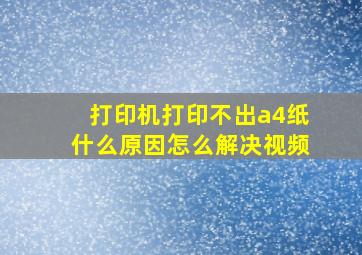 打印机打印不出a4纸什么原因怎么解决视频