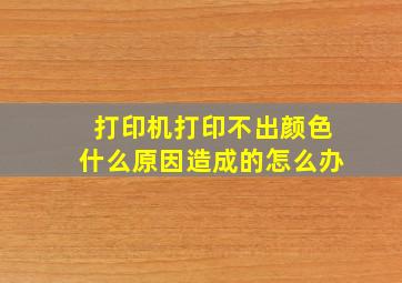 打印机打印不出颜色什么原因造成的怎么办