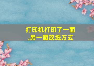 打印机打印了一面,另一面放纸方式